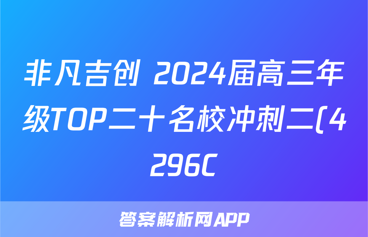 非凡吉创 2024届高三年级TOP二十名校冲刺二(4296C)答案(历史)
